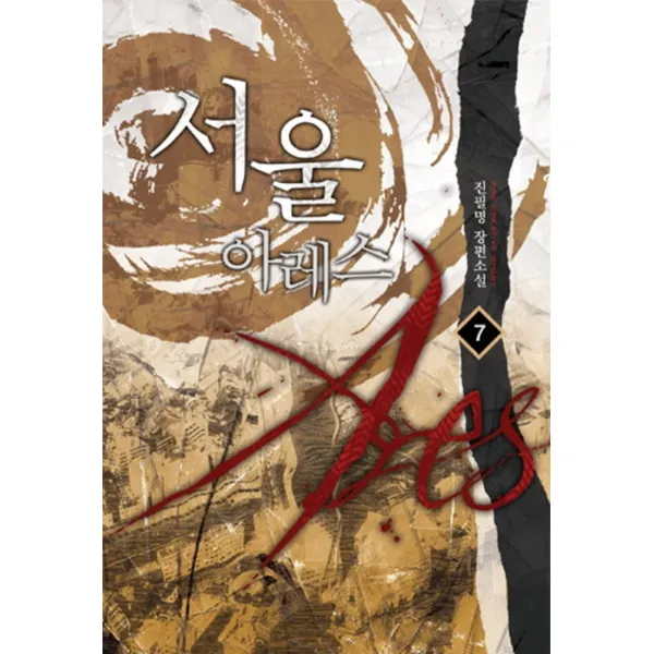 엘리트북 서울 아레스 - 진필명 판타지소설 1-7 (완결)(전7권세트)