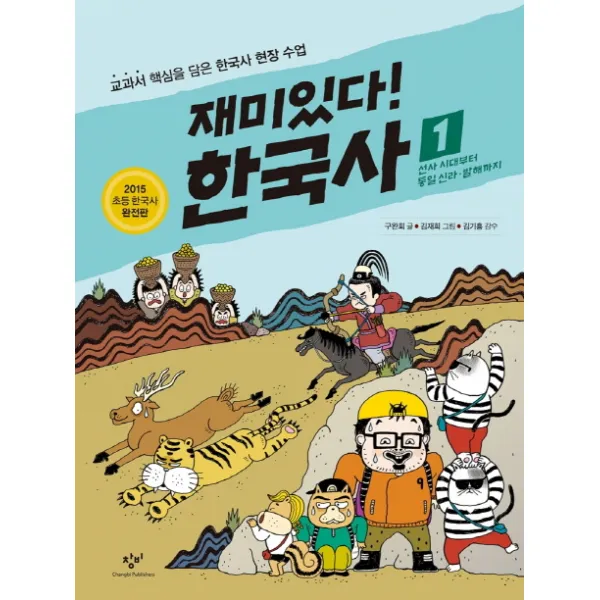 재미있다! 한국사. 1:선사시대부터 통일 신라ㆍ발해까지 | 교과서 핵심을 담은 한국사 현장 수업, 창비