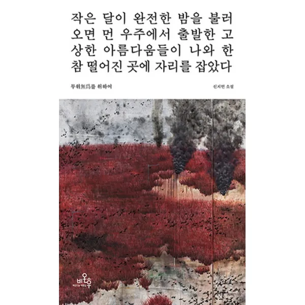 무위를 위하여 비온후