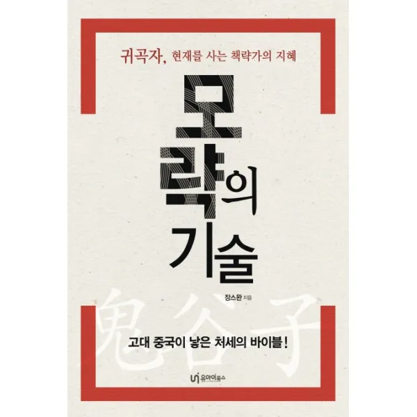 모략의 기술:귀곡자 현재를 사는 책략가의 지혜, 유아이북스