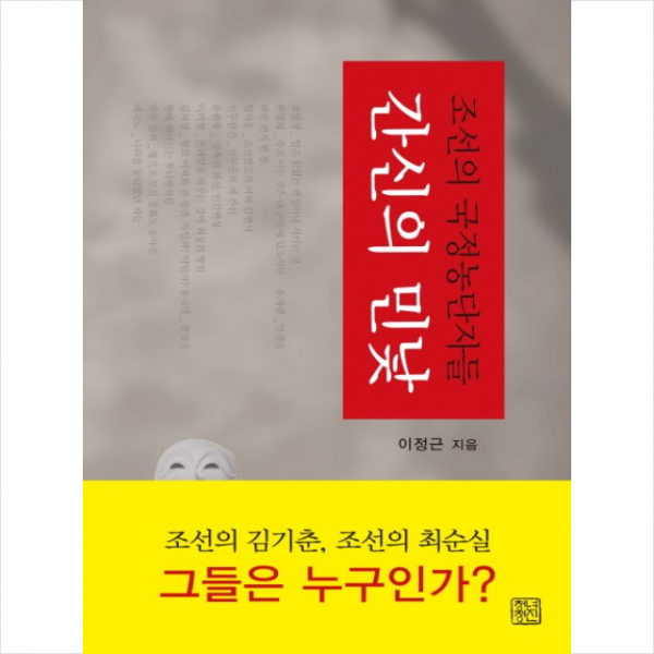 간신의 민낯 + 미니수첩 제공