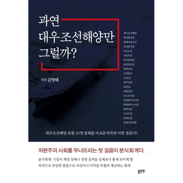 과연 대우조선해양만 그럴까?:대우조선해양 포함 10개 업체 비교분석, 좋은땅