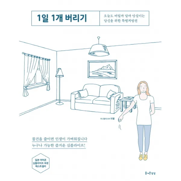 1일 1개 버리기:오늘도 버릴까 말까 망설이는 당신을 위한 특별처방전 즐거운상상
