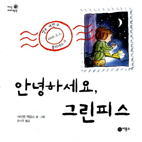 안녕하세요 그린피스, 비룡소