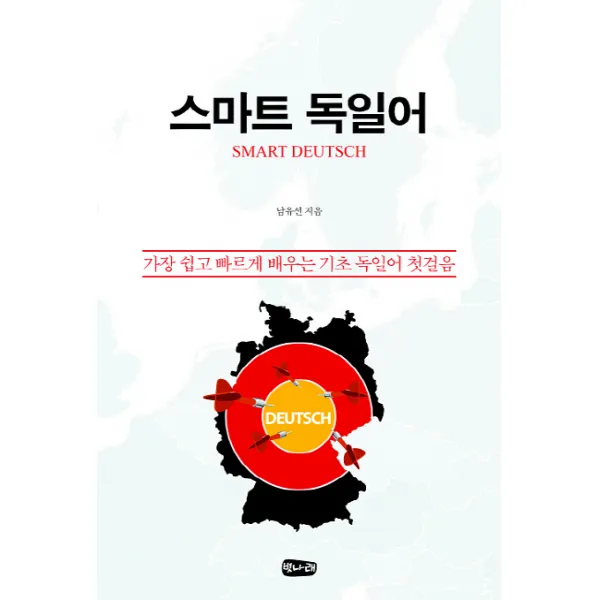 스마트 독일어:가장 쉽고 빠르게 배우는 기초 독일어 첫걸음, 벗나래