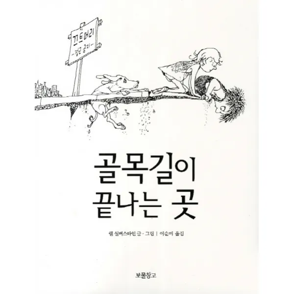 골목길이 끝나는 곳, 보물창고