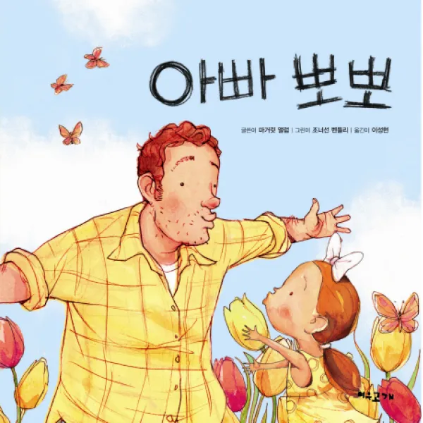 아빠 뽀뽀, 여우고개