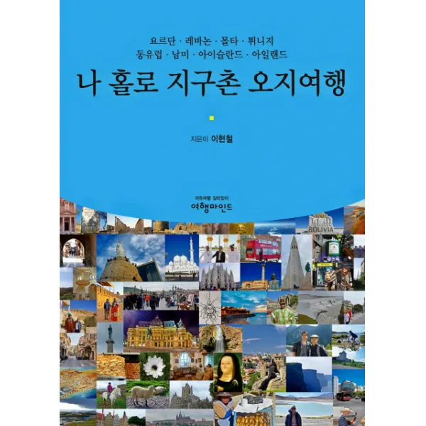 나 홀로 지구촌 오지여행:요르단 레바논 몰타 튀니지 동유럽 남미 아이슬란드 아일랜드, 여행마인드