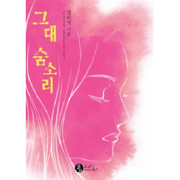 그대 숨소리, 다인북스