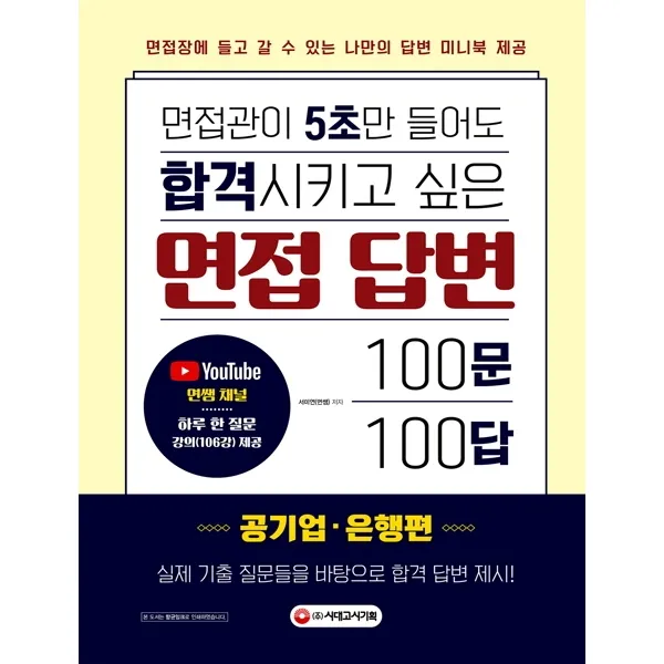 면접관이 5초만 들어도 합격시키고 싶은 면접 답변 100문 100답: 공기업·은행편, 시대고시기획