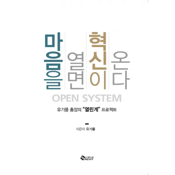 마음을 열면 혁신이 온다:유기풍 총장의 열린계 프로젝트, 새빛