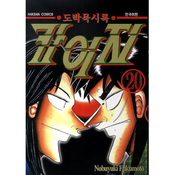 도박묵시록 카이지. 20, 학산문화사