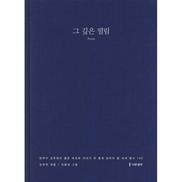 그 깊은 떨림:번역가 강주헌이 뽑은 부모와 자녀가 꼭 함께 읽어야 할 세계 명시 100, 나무생각