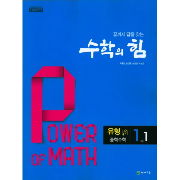 끝까지 답을 찾는 수학의힘 (유형) 중1-1(2020):2015 개정 교육과정 새교과서 반영, 천재교육