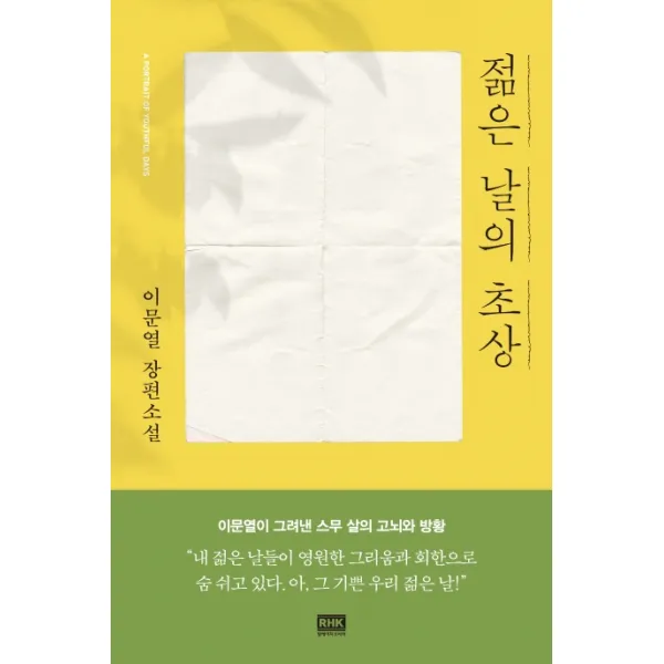 젊은 날의 초상:이문열 장편소설, 알에이치코리아