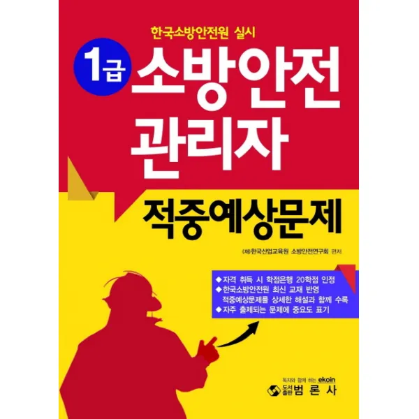 1급 소방안전관리자 적중예상문제:한국소방안전원 실시, 범론사