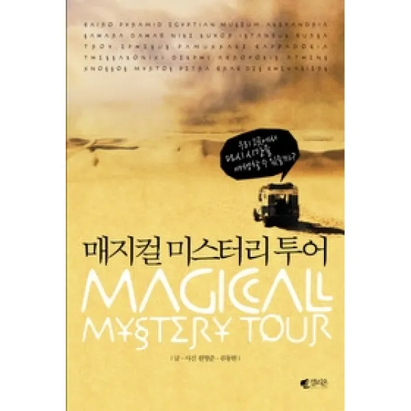 [개똥이네][중고-상] 매지컬 미스터리 투어
