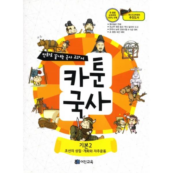 카툰국사: 기본 2:조선의 성립 개화와 자주 운동 어진교육