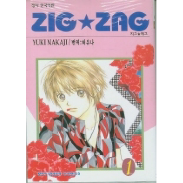 [개똥이네][중고-상] 지그 재그 ZIG ZAG 1