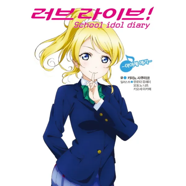 러브라이브! School Idol Diary: 아야세 에리 디앤씨미디어