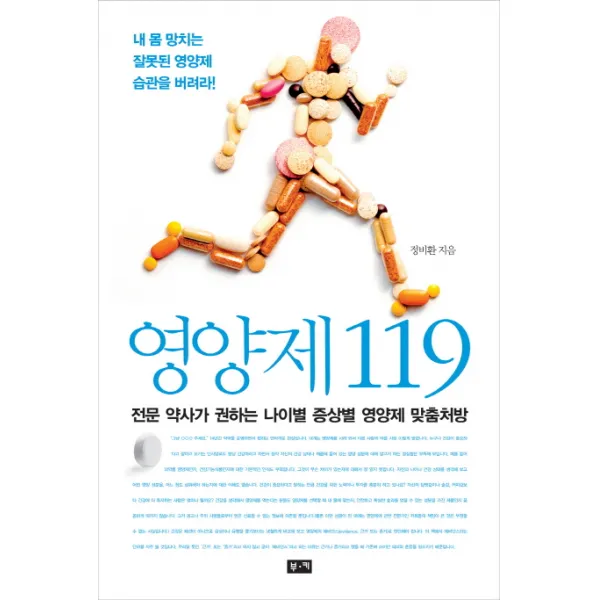 영양제 119:전문 약사가 권하는 나이별 증상별 영양제 맞춤처방, 부키