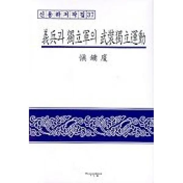 의병과 독립군의 무장독립운동, 지식산업사