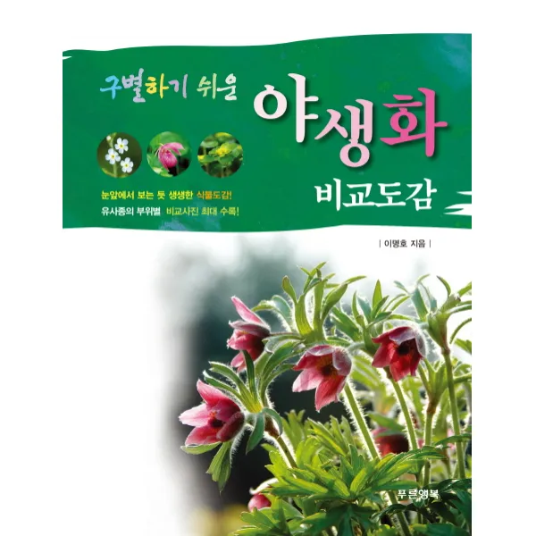 구별하기 쉬운 야생화 비교도감, 푸른행복