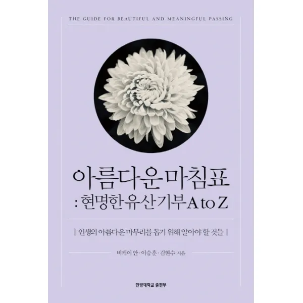 아름다운 마침표: 현명한 유산기부 A to Z:인생의 아름다운 마무리를 돕기 위해 알아야 할 것들, 한양대학교출판부