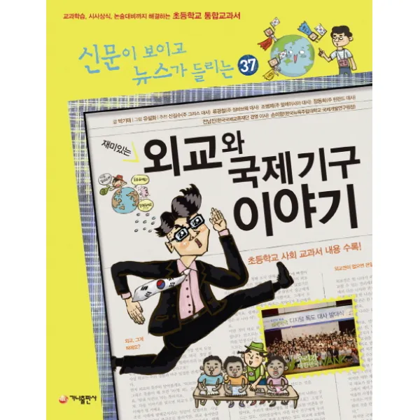 재미있는 외교와 국제기구 이야기, 가나출판사