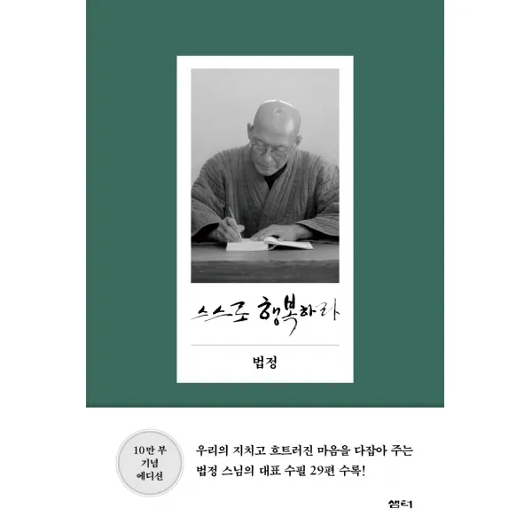 스스로 행복하라, 샘터(샘터사), 법정
