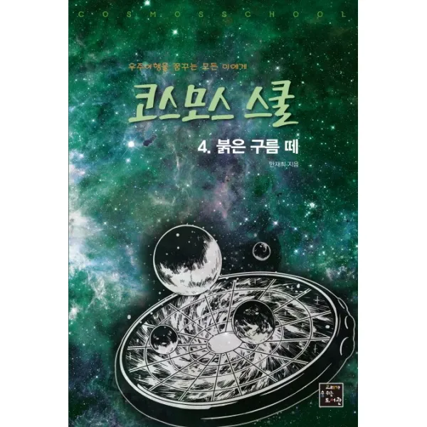 코스모스 스쿨. 4: 붉은 구름 떼:우주여행을 꿈꾸는 모든 이에게, 고래가숨쉬는도서관