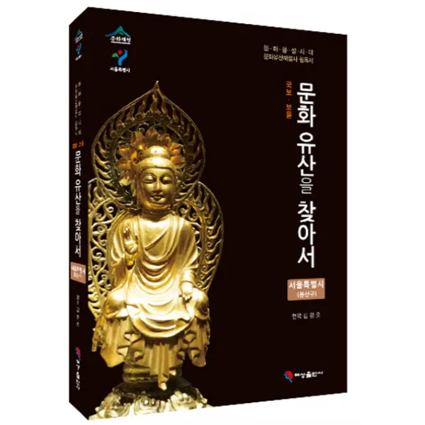 국보 보물 문화유산을 찾아서 서울특별시: 용산구:문화융성시대 문화유산해설사 필독서, 혜성출판사