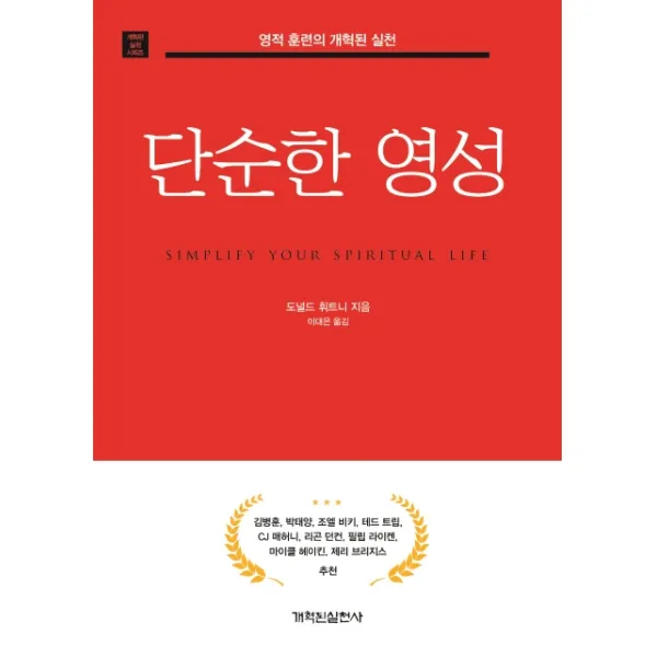 단순한 영성:영적 훈련의 개혁된 실천, 개혁된실천사