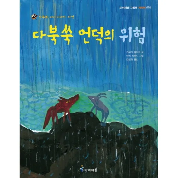 다북쑥 언덕의 위험 아이세움