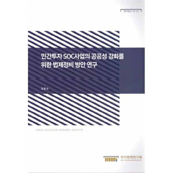 민간투자 SOC 사업의 공공성 강화를 위한 법제정비 방안 연구, 한국법제연구원