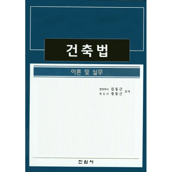 건축법: 이론 및 실무, 진원사
