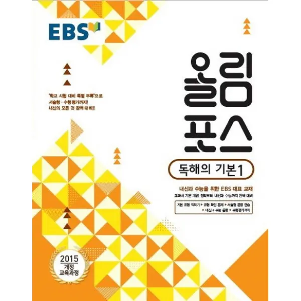 EBS 올림포스 고등 독해의 기본. 1(2020):2015 개정 교육과정, EBS한국교육방송공사