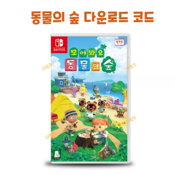 다운로드 스위치 모여봐요 동물의 숲 에디션 모동숲 동숲 칩 코드, 동물의 숲 다운로드 코드