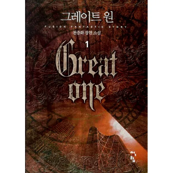 그레이트 원. 1:천중화 장편소설, 청어람