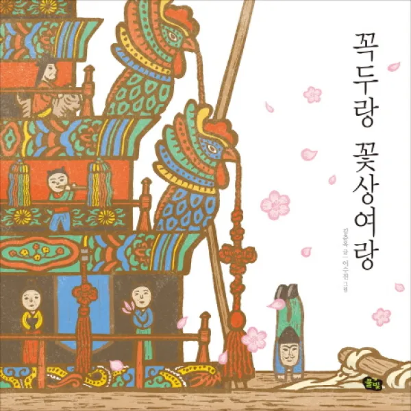 꼭두랑 꽃상여랑, 풀빛
