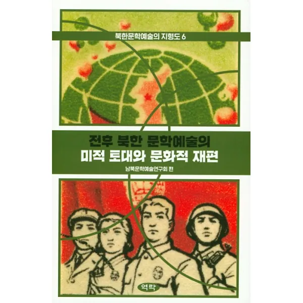 전후 북한 문학예술의 미적 토대와 문화적 재편 역락