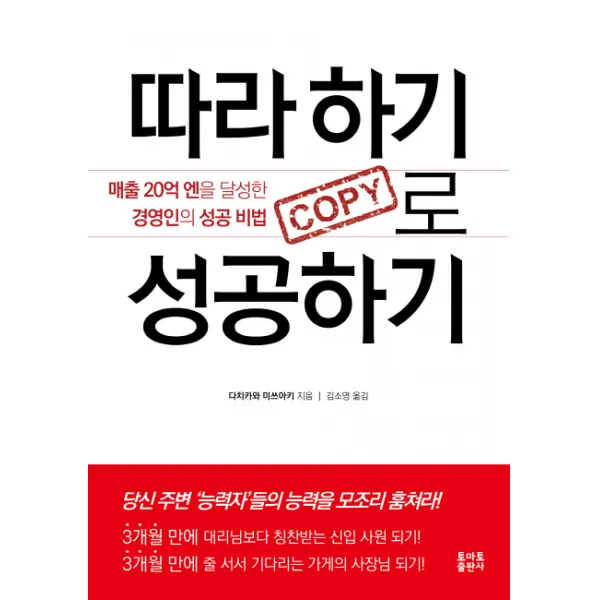 따라 하기로 성공하기:매출 20억 엔을 달성한 경영인의 성공 비법, 토마토출판사