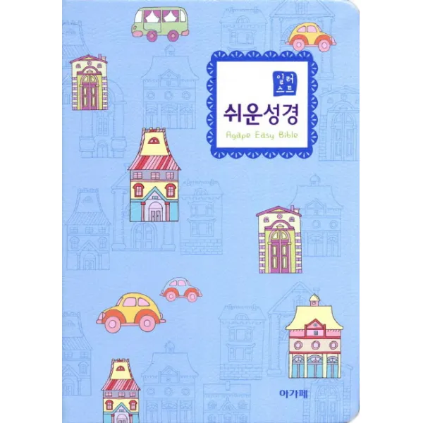 일러스트 쉬운성경(중)(고급)(색인), 아가페출판사