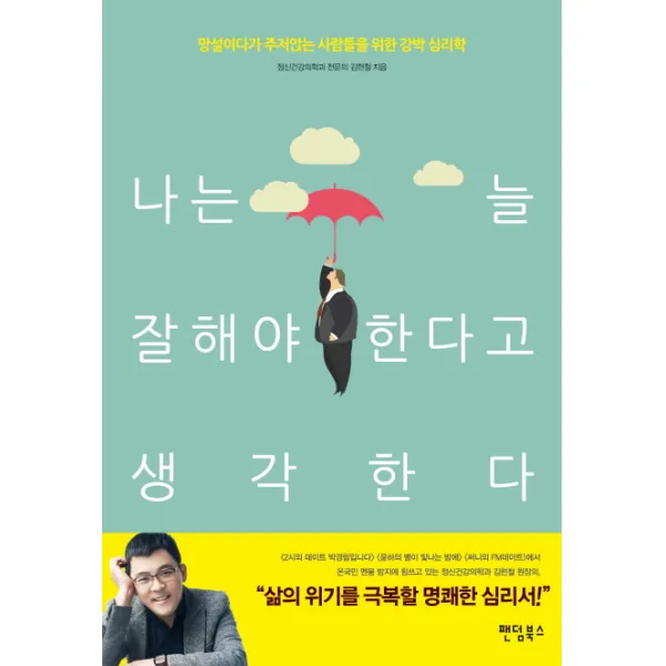 나는 늘 잘해야 한다고 생각한다:망설이다가 주저앉는 사람들을 위한 강박 심리학, 팬덤북스