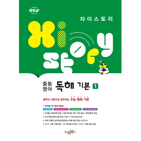 자이스토리 중등 영어 독해 기본 1 2022 수경출판사