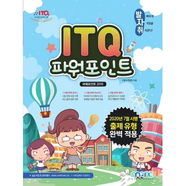 발자취 ITQ 파워포인트(파워포인트 2010), 마린북스