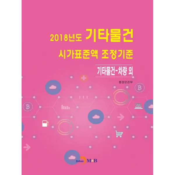 2018년도 기타물건 시가표준액 조정기준:기타물건 차량 외 진한엠앤비