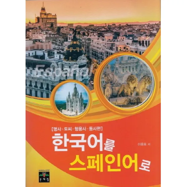 한국어를 스페인어로:명사 토씨 형용사 동사편, 문예림