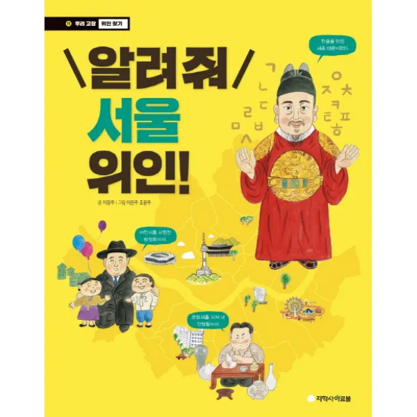 알려줘 서울 위인! 아르볼