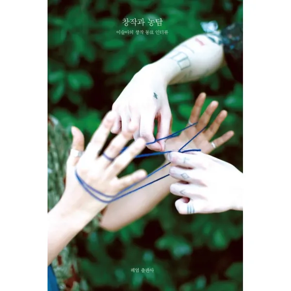 창작과 농담:이슬아의 창작 동료 인터뷰, 헤엄, 이슬아